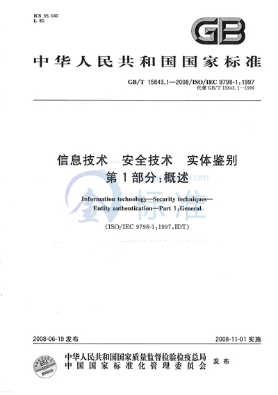 GB/T 15843.1-2008 信息技术  安全技术  实体鉴别  第1部分: 概述