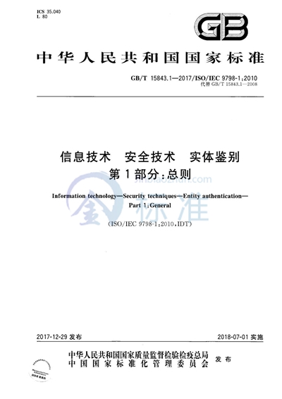 GB/T 15843.1-2017 信息技术 安全技术 实体鉴别 第1部分：总则