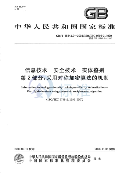 GB/T 15843.2-2008 信息技术  安全技术  实体鉴别  第2部分: 采用对称加密算法的机制