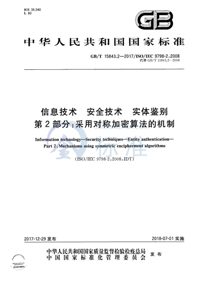 GB/T 15843.2-2017 信息技术 安全技术 实体鉴别 第2部分：采用对称加密算法的机制