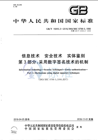 GB/T 15843.3-2016 信息技术  安全技术  实体鉴别  第3部分：采用数字签名技术的机制