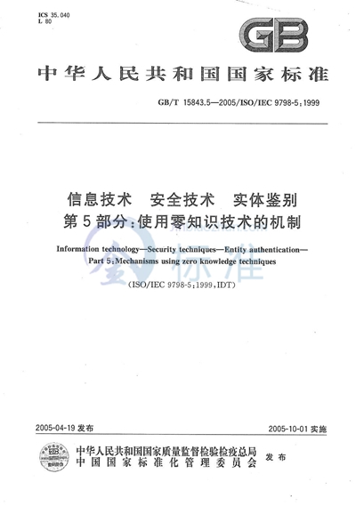 GB/T 15843.5-2005 信息技术  安全技术  实体鉴别  第5部分:使用零知识技术的机制