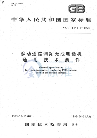 GB/T 15844.1-1995 移动通信调频无线电话机通用技术条件