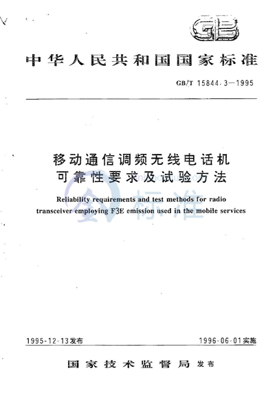 GB/T 15844.3-1995 移动通信调频无线电话机可靠性要求及试验方法