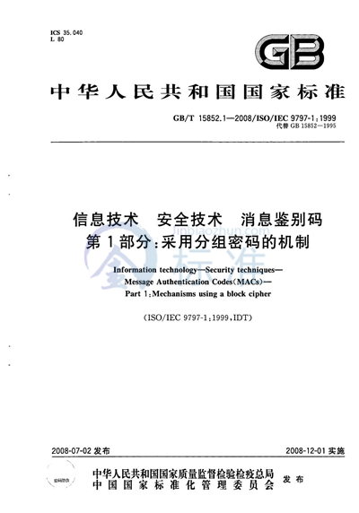 GB/T 15852.1-2008 信息技术  安全技术  消息鉴别码  第1部分：采用分组密码的机制