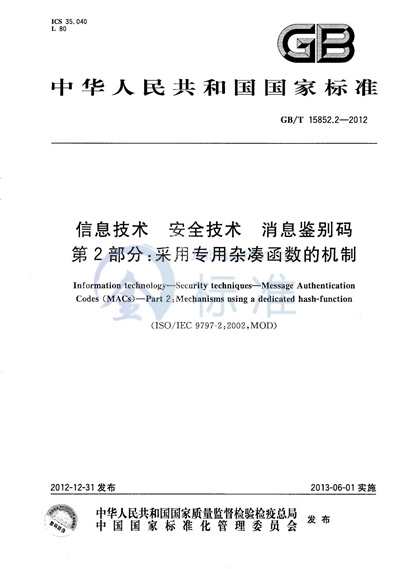 GB/T 15852.2-2012 信息技术  安全技术  消息鉴别码  第2部分：采用专用杂凑函数的机制