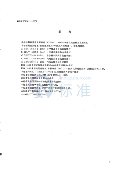 GB/T 15856.2-2002 十字槽沉头自钻自攻螺钉