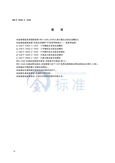 GB/T 15856.5-2002 六角凸缘自钻自攻螺钉