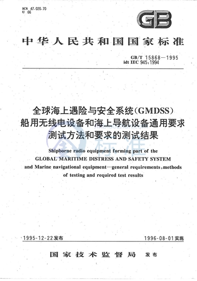GB/T 15868-1995 全球海上遇险与安全系统（CMDSS）  船用无线电设备和海上导航设备通用要求测试方法和要求的测试结果