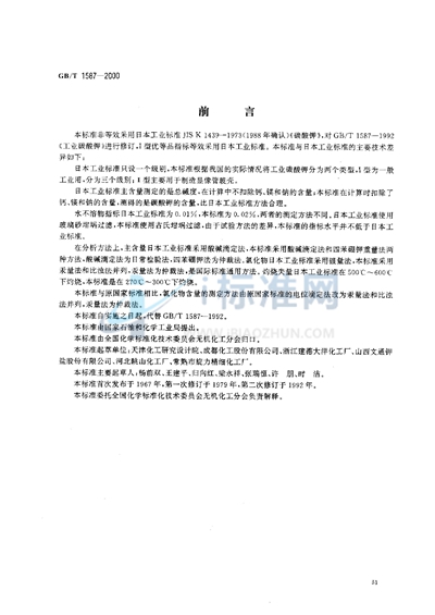 GB/T 1587-2000 工业碳酸钾