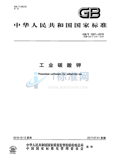 GB/T 1587-2016 工业碳酸钾