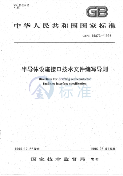 GB/T 15873-1995 半导体设施接口技术文件编写导则