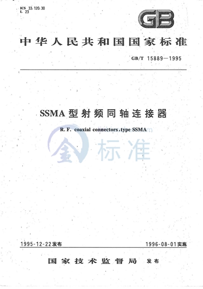 GB/T 15889-1995 SSMA型射频同轴连接器