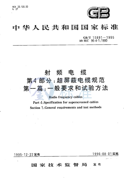 GB/T 15891-1995 射频电缆 第四部分:超屏蔽电缆规范 第一篇:一般要求和试验方法