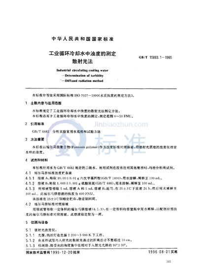 GB/T 15893.1-1995 工业循环冷却水中浊度的测定  散射光法