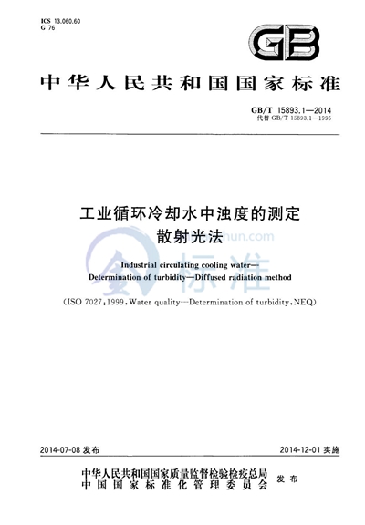 GB/T 15893.1-2014 工业循环冷却水中浊度的测定 散射光法