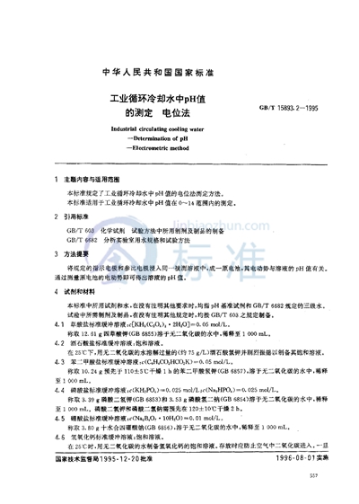 GB/T 15893.2-1995 工业循环冷却水中pH值的测定 电位法
