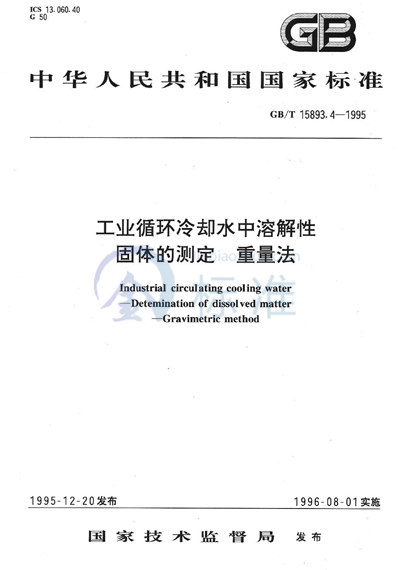 GB/T 15893.4-1995 工业循环冷却水中溶解性固体的测定 重量法