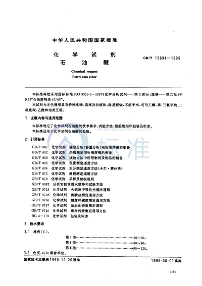 GB/T 15894-1995 化学试剂 石油醚