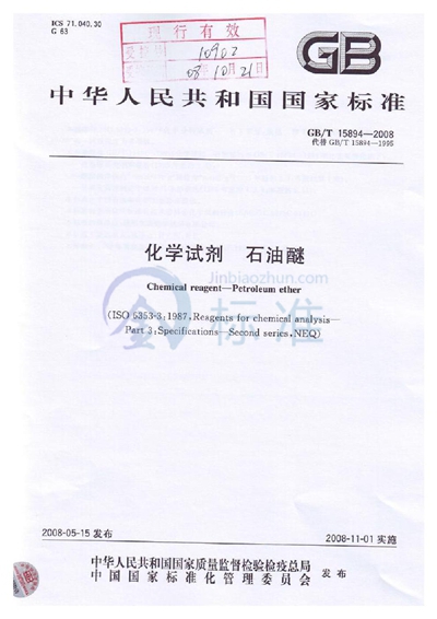 GB/T 15894-2008 化学试剂  石油醚