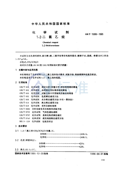GB/T 15895-1995 化学试剂 1,2-二氯乙烷