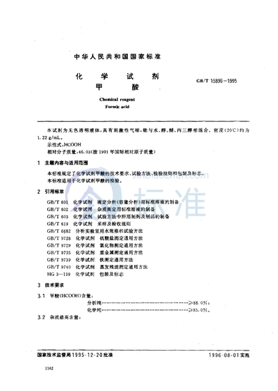 GB/T 15896-1995 化学试剂  甲酸