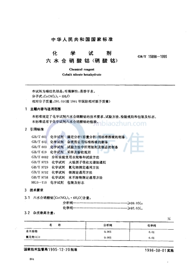 GB/T 15898-1995 化学试剂  六水合硝酸钴（硝酸钴）