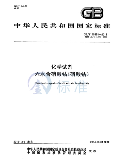 GB/T 15898-2013 化学试剂  六水合硝酸钴（硝酸钴）
