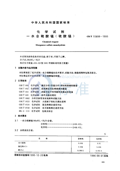 GB/T 15899-1995 化学试剂  一水合硫酸锰（硫酸锰）