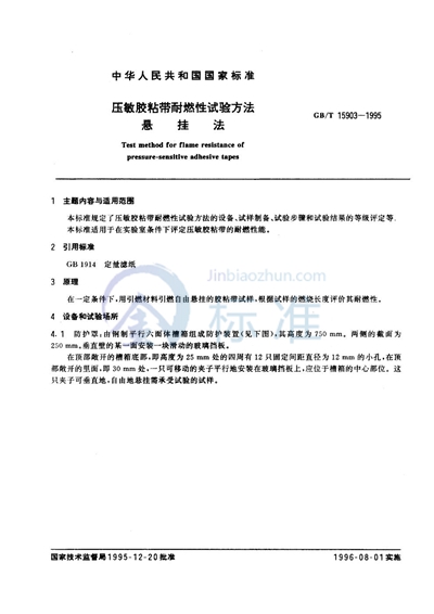 GB/T 15903-1995 压敏胶粘带耐燃性试验方法  悬挂法