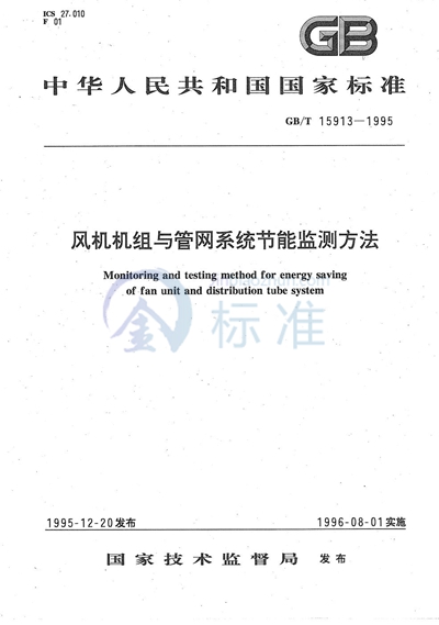 GB/T 15913-1995 风机机组与管网系统节能监测方法