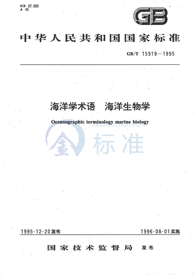 GB/T 15919-1995 海洋学术语  海洋生物学