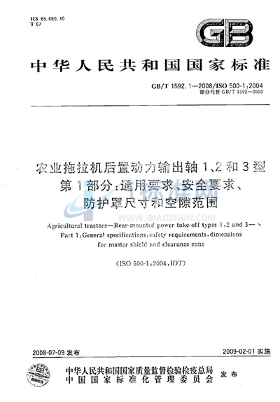 GB/T 1592.1-2008 农业拖拉机后置动力输出轴 1、2和 3 型  第 1 部分：通用要求、安全要求、防护罩尺寸和空隙范围