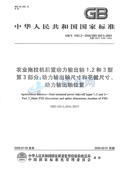 GB/T 1592.3-2008 农业拖拉机后置动力输出轴1、2和3型 第3部分:动力输出轴尺寸和花键尺寸、动力输出轴位置