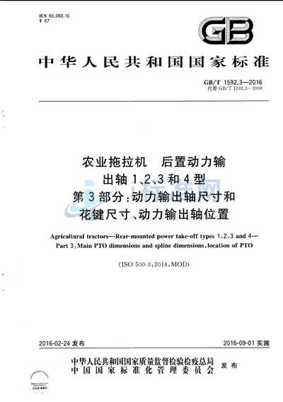 GB/T 1592.3-2016 农业拖拉机  后置动力输出轴 1、2、3和4型  第3部分：动力输出轴尺寸和花键尺寸、动力输出轴位置