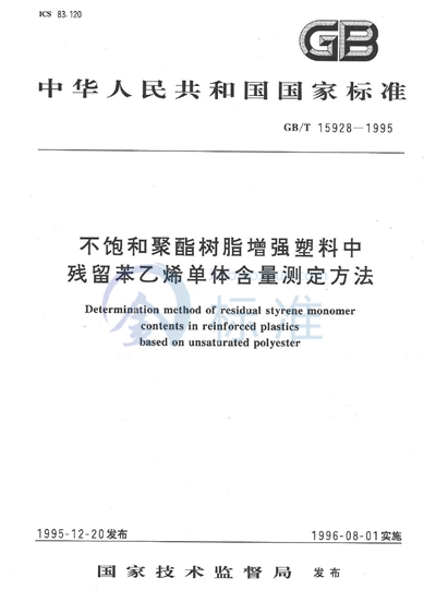 GB/T 15928-1995 不饱和聚酯树脂增强塑料中残留苯乙烯单体含量测定方法