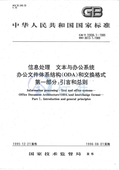 GB/T 15936.1-1995 信息处理  文本与办公系统  办公文件体系结构（ODA）和交换格式  第1部分:引言和总则