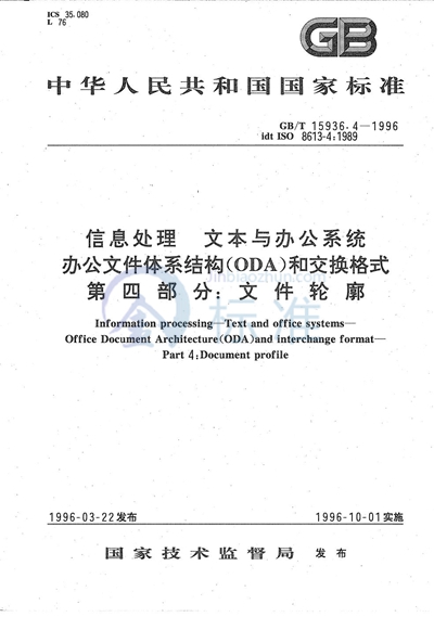 GB/T 15936.4-1996 信息处理  文本与办公系统  办公文件体系结构（ODA）和交换格式  第四部分:文件轮廓