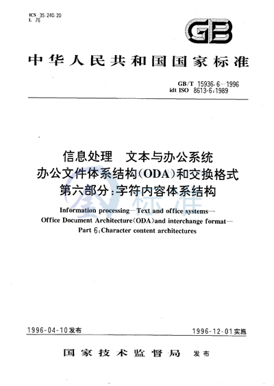 GB/T 15936.6-1996 信息处理  文本与办公系统  办公文件体系结构（ODA）和交换格式  第六部分:字符内容体系结构