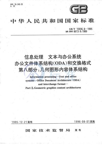 GB/T 15936.8-1995 信息处理  文本与办公系统  办公文件体系结构（ODA）和交换格式  第八部分:几何图形内容体系结构