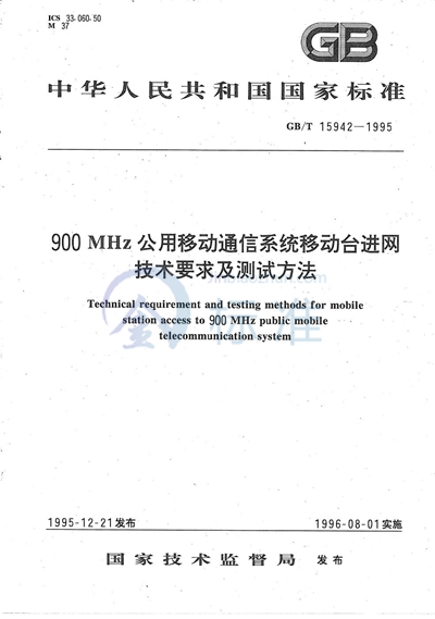 GB/T 15942-1995 900 MHz 公用移动通信系统移动台进网技术要求及测试方法