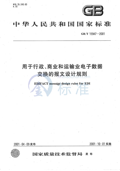 GB/T 15947-2001 用于行政、商业和运输业电子数据交换的报文设计规则
