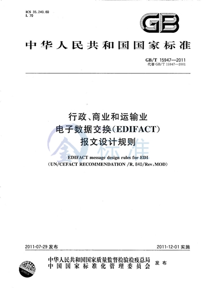 GB/T 15947-2011 行政、商业和运输业电子数据交换(EDIFACT)报文设计规则