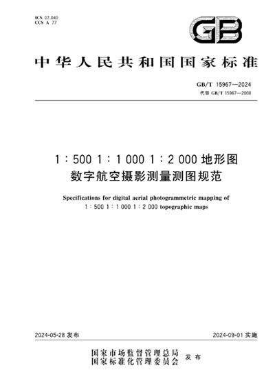 GB/T 15967-2024 1:500 1:1000 1:2000地形图数字航空摄影测量测图规范
