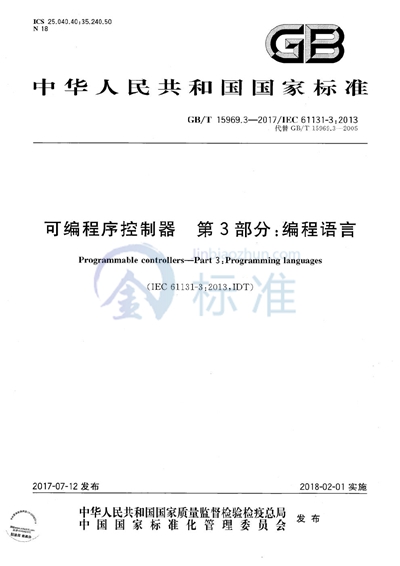 GB/T 15969.3-2017 可编程序控制器 第3部分：编程语言
