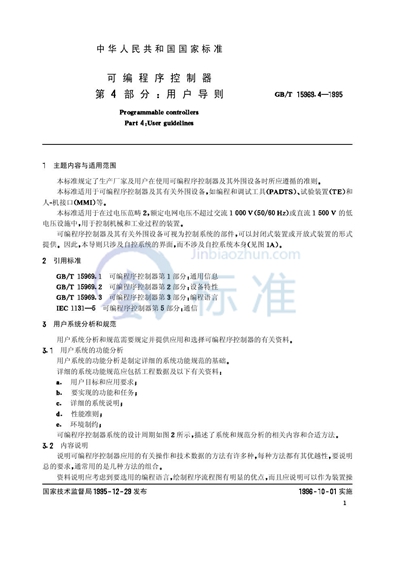 GB/T 15969.4-1995 可编程序控制器  第4部分:用户导则