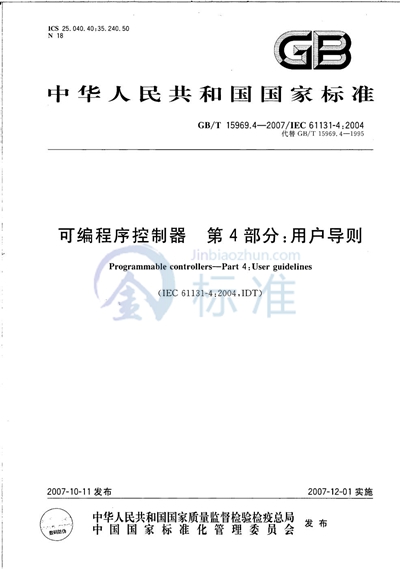 GB/T 15969.4-2007 可编程序控制器 第4部分：用户导则
