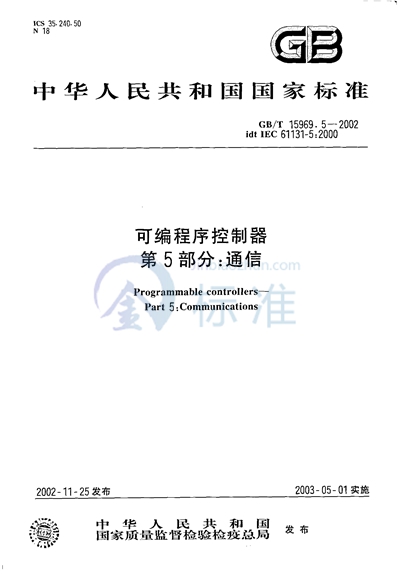GB/T 15969.5-2002 可编程序控制器  第5部分:通信