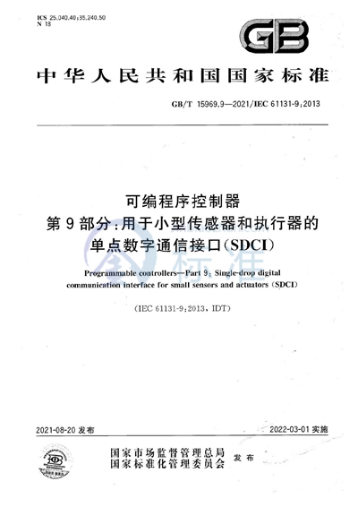 GB/T 15969.9-2021 可编程序控制器 第9部分：用于小型传感器和执行器的单点数字通信接口（SDCI）