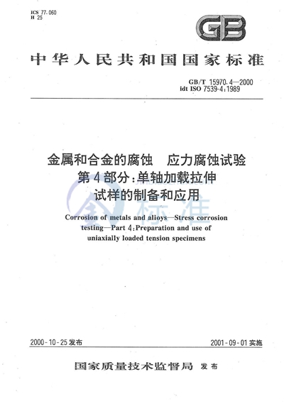 GB/T 15970.4-2000 金属和合金的腐蚀  应力腐蚀试验  第4部分:单轴加载拉伸试样的制备和应用